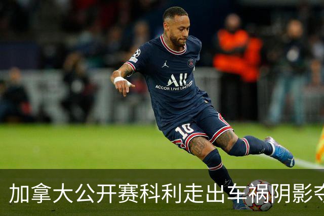 加拿大公开赛科利走出车祸阴影夺取首胜 李昊桐T60