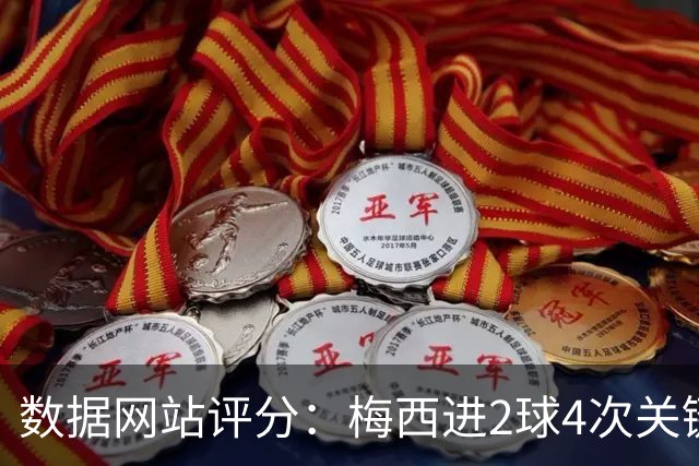 数据网站评分：梅西进2球4次关键传球 全场最高分