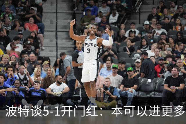 波特谈5-1开门红：本可以进更多，伊萨克和约克雷斯的配合很默契