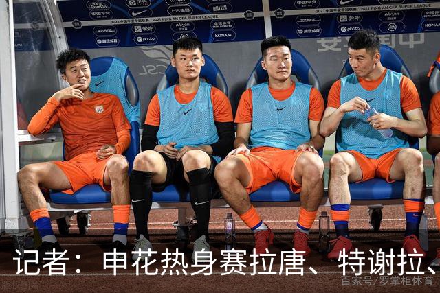 记者：申花热身赛拉唐、特谢拉、米内罗、刘诚宇没有出场
